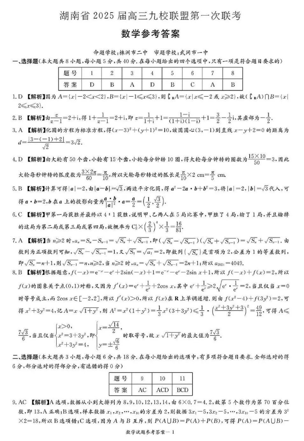 湖南2025届高三九校联考数学试卷 答案